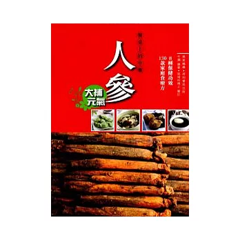 餐桌上的中藥:人參