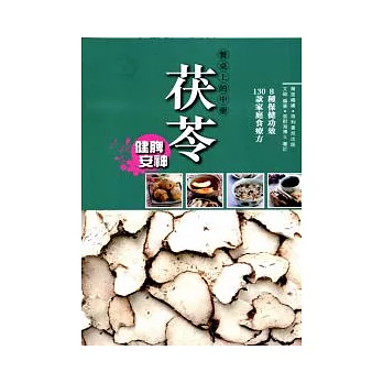 餐桌上的中藥:茯苓