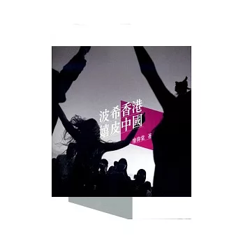 波希香港.嬉皮中國