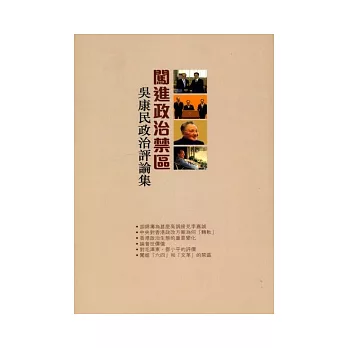 闖進政治禁區:吳康民政治評論集