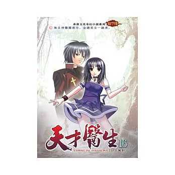 天才醫生16公主駕到