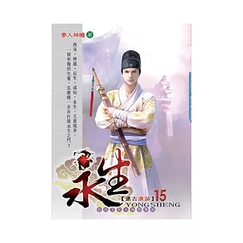 永生15遠古遺跡