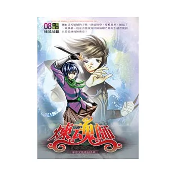 煉魂師08秘境仙蹤