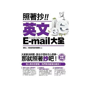 照著抄!英文E-mail大全(附贈能抄也能回光碟:全書E-mail完整文字檔+Outlook 15款信件相框)