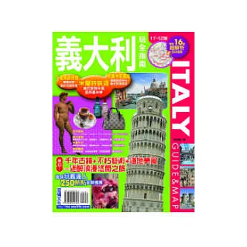 義大利玩全指南11’12’版