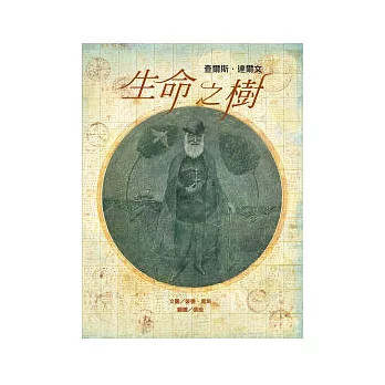 生命之樹:查爾斯.達爾文