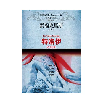 索福克里斯全集II:特洛伊四部曲