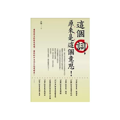 這個詞,原來是這個意思!:重返語文的歷史現場,讓你的中文功力迅速破表