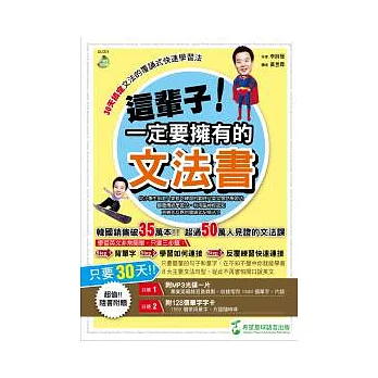 這輩子!一定要擁有的文法書:30天搞定文法的覆誦式快速學習法(附1MP3+128張字卡)