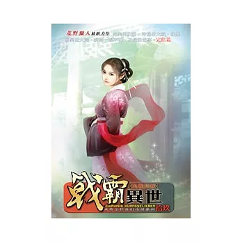 戟霸異世19完 九龍共舞