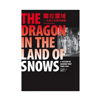 龍在雪域:一九四七年後的西藏