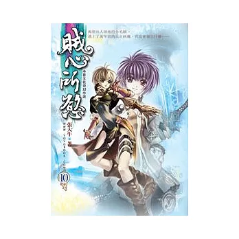 賊心所慾10寂滅修院