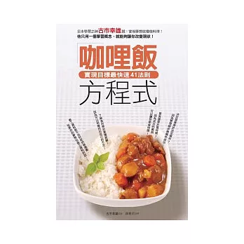 咖哩飯方程式:實現目標最快速41法則