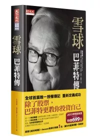 雪球:巴菲特傳 (軟皮精裝.合訂版)