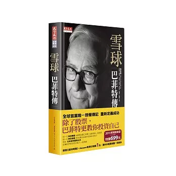 雪球:巴菲特傳 (軟皮精裝.合訂版)