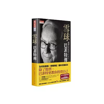 雪球:巴菲特傳 (軟皮精裝.合訂版)