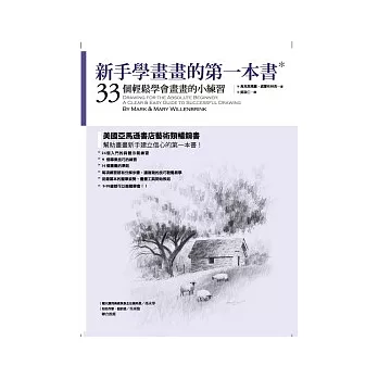 新手學畫畫的第一本書:33個輕鬆學會畫畫的小練習