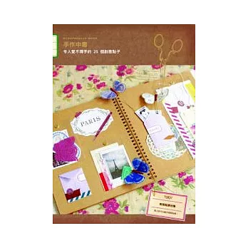 手作中毒:令人愛不釋手的25個創意點子