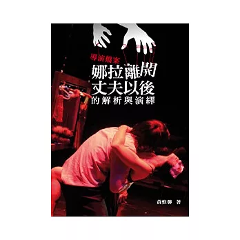 導演檔案:(娜拉離開丈夫以後)的解析與演譯