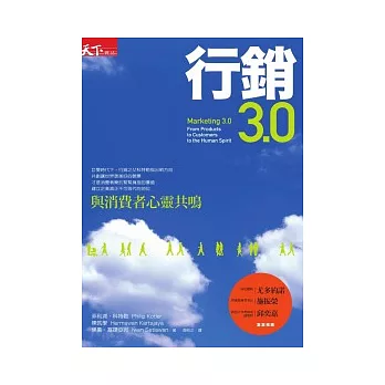 行銷3.0:與消費者心靈共鳴