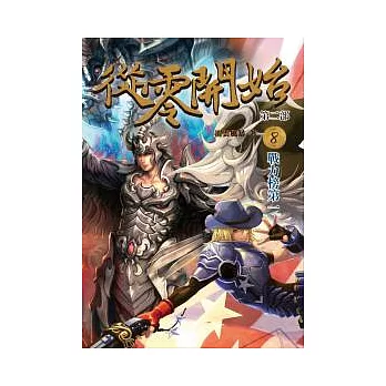 從零開始第二部8:戰力榜第一