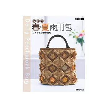 成熟風春夏兩用包:充滿創意的別緻配色