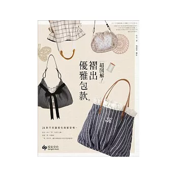 超圖解!褶出優雅包款:28款不思議褶包瑰麗登場!(隨書附贈兩大張原寸紙型)