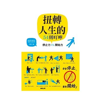 扭轉人生的54則叮嚀:停止力VS.開始力