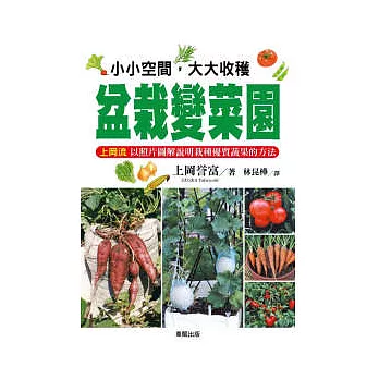 小小空間,大大收穫盆栽變菜園