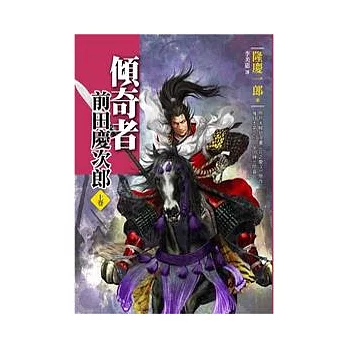 傾奇者.前田慶次郎【上卷】