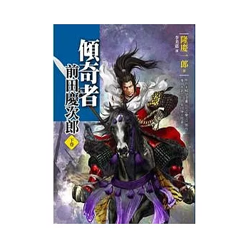 傾奇者.前田慶次郎【下卷】