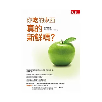 你吃的東西真的新鮮嗎?