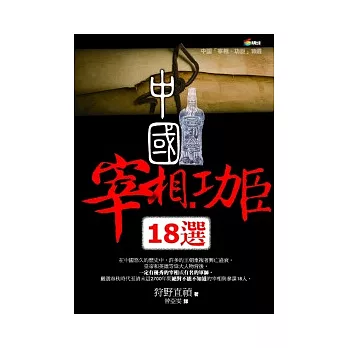 中國「宰相.功臣」18選