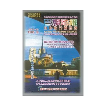 巴黎地鐵自由旅行精品書:2011~12升級第二版