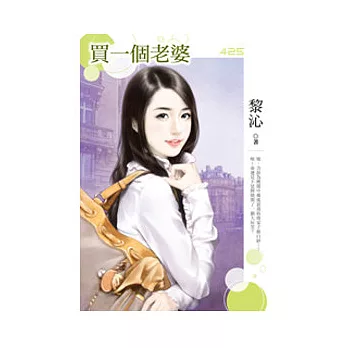 買一個老婆
