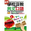 學校沒教的英文口語:從硬邦邦的文法句子,到老外在說的自然英文!(1書+1MP3)