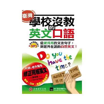 博客來挑戰最低價學校沒教的英文口語 從硬邦邦的文法句子 到老外在說的自然英文 1書 1mp3 王佳穎的部落格 痞客邦