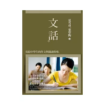 文話:寫給中學生的作文與閱讀指導