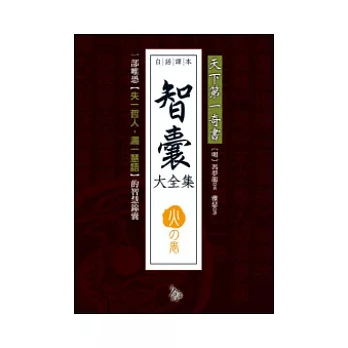 智囊大全集.火之卷