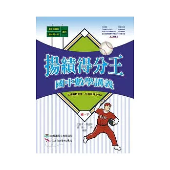揚績得分王:國中數學講義(國一下)