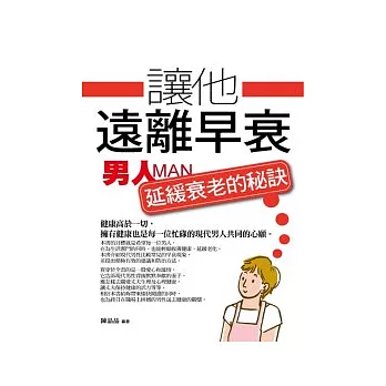 讓他遠離早衰:男人延緩衰老的秘訣