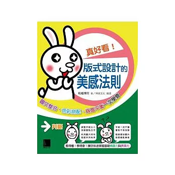 真好看!版式設計的美感法則:圖文整合、色彩搭配、版面平衡一次學會