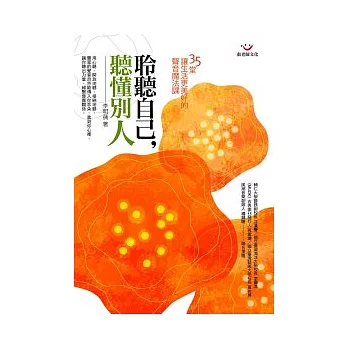 聆聽自己,聽懂別人:35堂讓生活更美好的聲音魔法課+CD