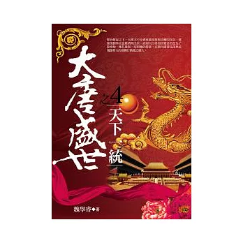 大唐盛世4:天下一統