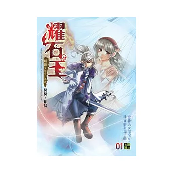 耀石王01星耀大陸