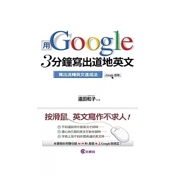 用Google 3分鐘寫出道地英文:寫出流暢英文速成法