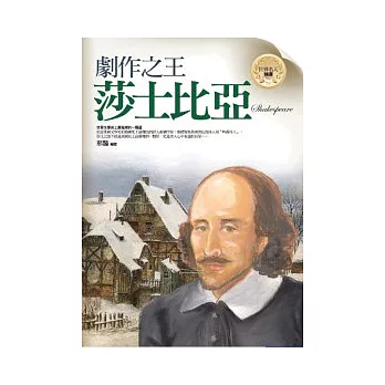 劇作之王:莎士比亞