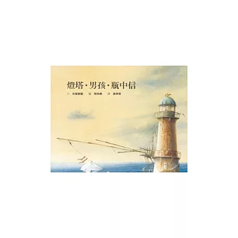 燈塔.男孩.瓶中信