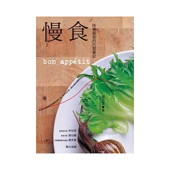 慢食:味覺藝術的巴黎筆記
