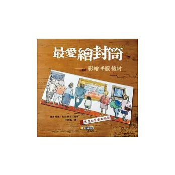最愛繪封筒:彩繪手感信封.限定x原創x風格